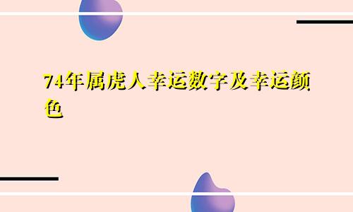 74年属虎人幸运数字及幸运颜色
