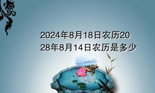 2024年8月18日农历2028年8月14日农历是多少