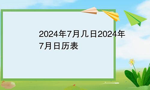 2024年7月几日2024年7月日历表