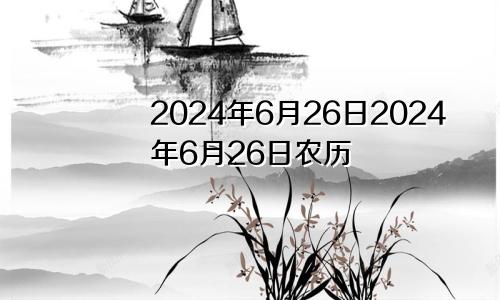2024年6月26日2024年6月26日农历