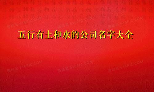 五行有土和水的公司名字大全