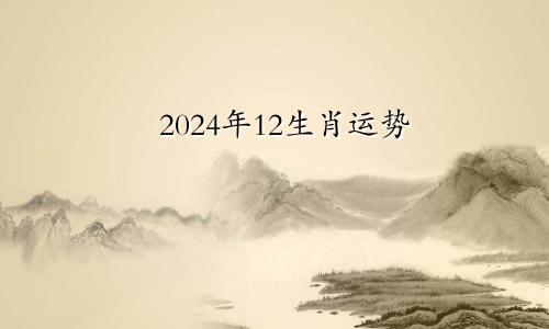 2024年12生肖运势
