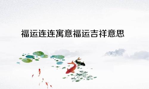 福运连连寓意福运吉祥意思