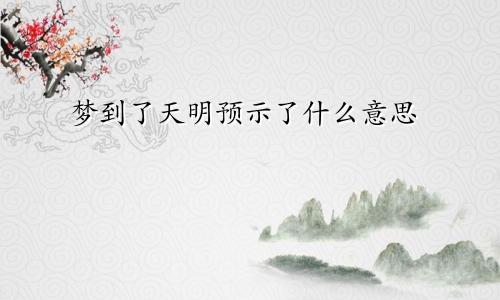 梦到了天明预示了什么意思