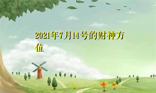 2021年7月14号的财神方位