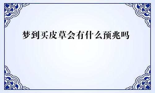 梦到买皮草会有什么预兆吗