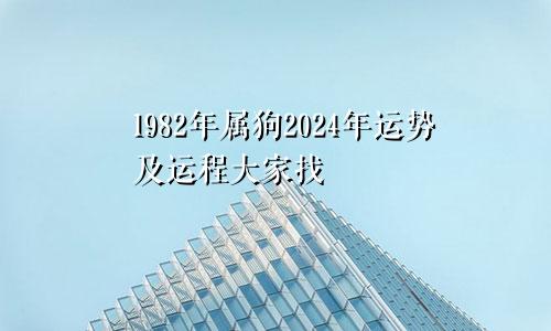 1982年属狗2024年运势及运程大家找