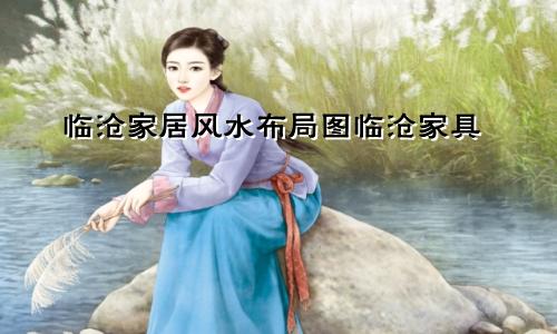 临沧家居风水布局图临沧家具