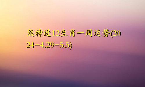 熊神进12生肖一周运势(2024-4.29-5.5)