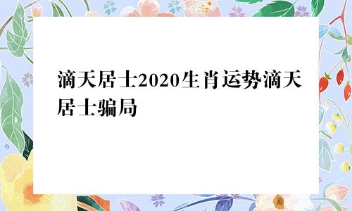 滴天居士2020生肖运势滴天居士骗局