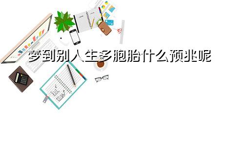 梦到别人生多胞胎什么预兆呢