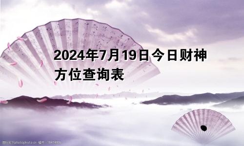 2024年7月19日今日财神方位查询表