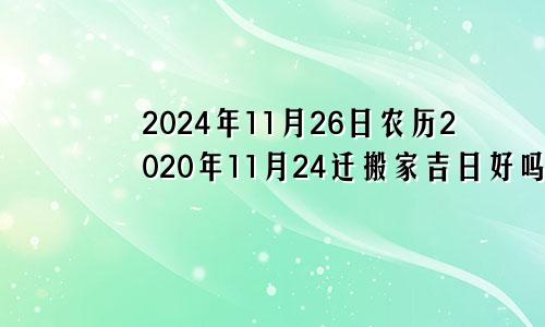 2024年11月26日农历2020年11月24迁搬家吉日好吗