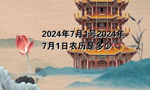 2024年7月1号2024年7月1日农历是多少