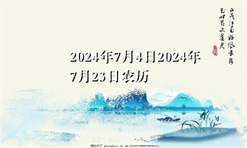 2024年7月4日2024年7月23日农历