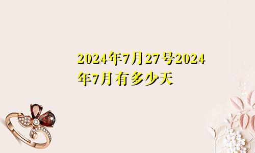 2024年7月27号2024年7月有多少天