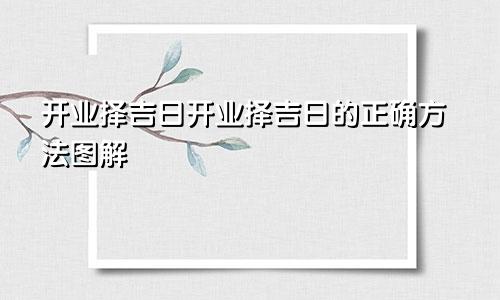开业择吉日开业择吉日的正确方法图解