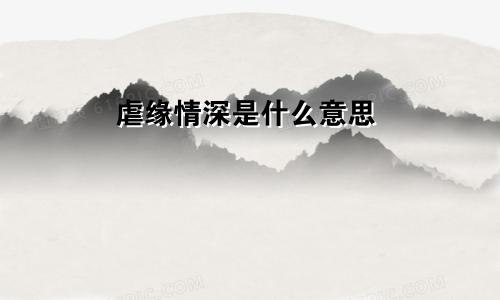 虐缘情深是什么意思