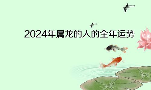 2024年属龙的人的全年运势