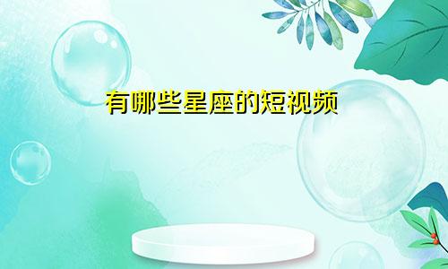 有哪些星座的短视频