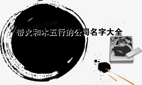 带火和木五行的公司名字大全