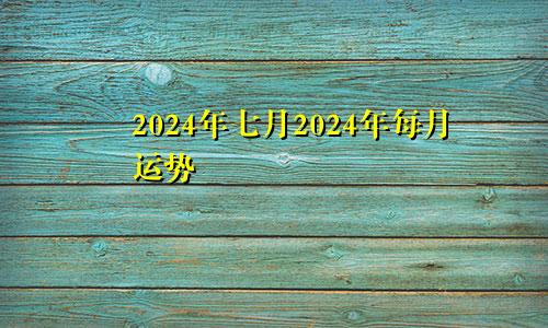 2024年七月2024年每月运势