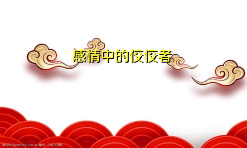 感情中的佼佼者