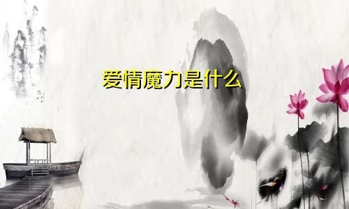 爱情魔力是什么