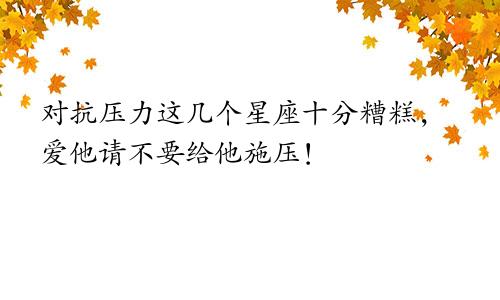 对抗压力这几个星座十分糟糕,爱他请不要给他施压!
