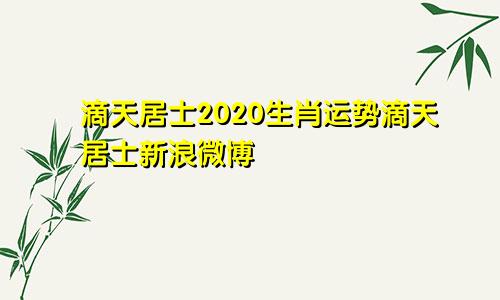 滴天居士2020生肖运势滴天居士新浪微博