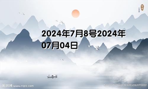 2024年7月8号2024年07月04日