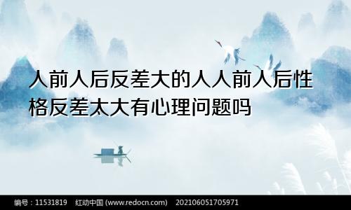 人前人后反差大的人人前人后性格反差太大有心理问题吗