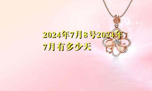 2024年7月8号2024年7月有多少天