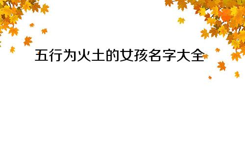 五行为火土的女孩名字大全