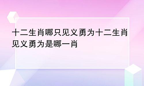 十二生肖哪只见义勇为十二生肖见义勇为是哪一肖