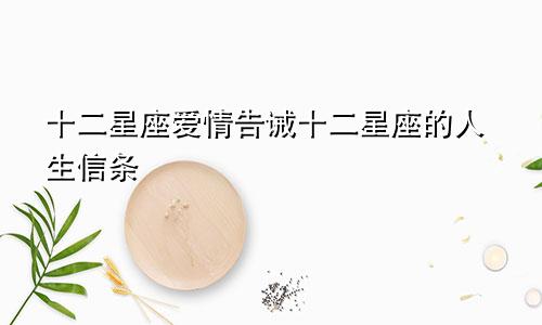 十二星座爱情告诫十二星座的人生信条