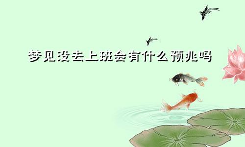 梦见没去上班会有什么预兆吗