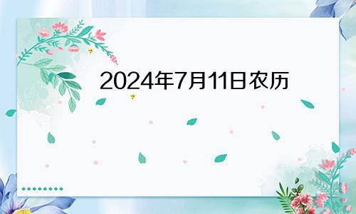 2024年7月11日农历