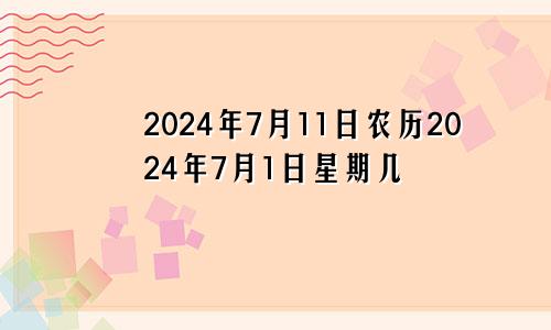 2024年7月11日农历2024年7月1日星期几
