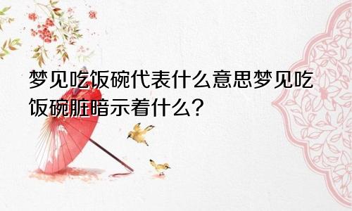 梦见吃饭碗代表什么意思梦见吃饭碗脏暗示着什么?