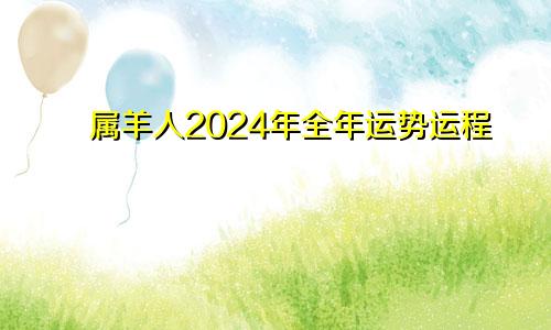 属羊人2024年全年运势运程