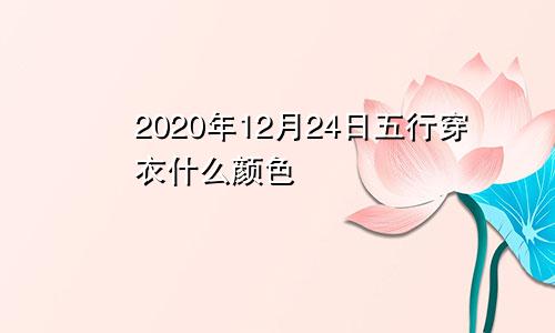2020年12月24日五行穿衣什么颜色