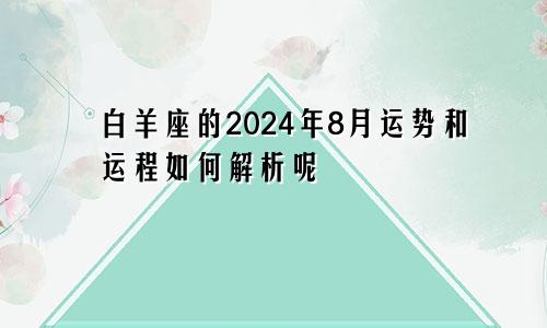 白羊座的2024年8月运势和运程如何解析呢