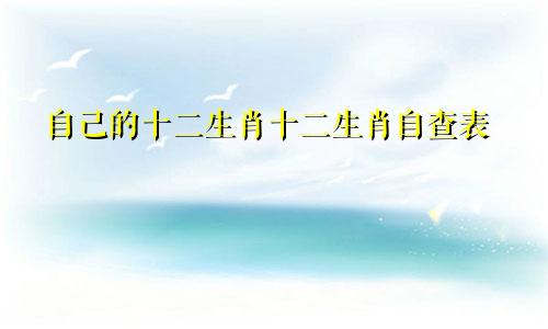自己的十二生肖十二生肖自查表