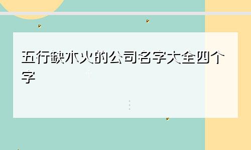 五行缺木火的公司名字大全四个字