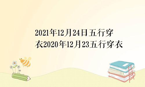 2021年12月24日五行穿衣2020年12月23五行穿衣