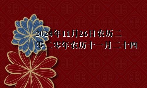 2024年11月26日农历二零二零年农历十一月二十四