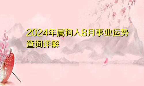2024年属狗人8月事业运势查询详解