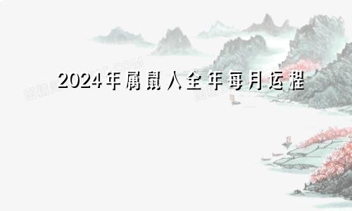 2024年属鼠人全年每月运程