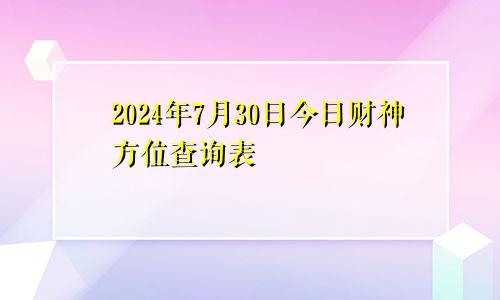 2024年7月30日今日财神方位查询表